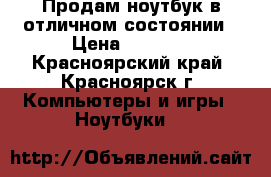 Продам ноутбук в отличном состоянии › Цена ­ 8 000 - Красноярский край, Красноярск г. Компьютеры и игры » Ноутбуки   